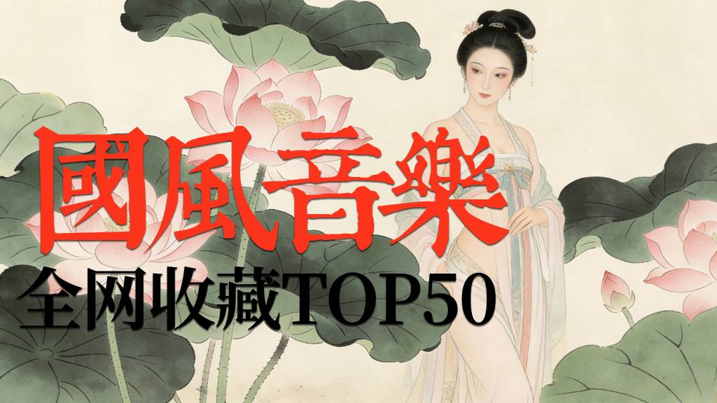 国风音乐 全网收藏排行 热门 top50 [2小时57分] mp3 车载音乐合集下载