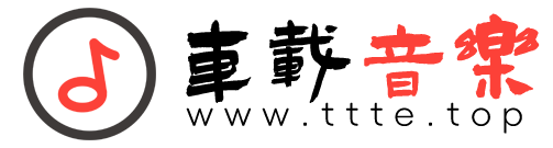 车载音乐网｜最新高品质无损MP3车载音乐打包下载